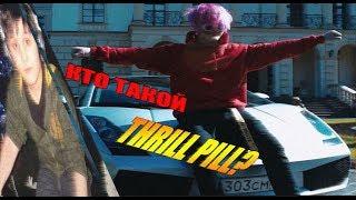 Кто такой: THRILL PILL?  САМ ДАМБ ЩИТ 2. СЛОЖНОЕ ДЕТСТВО.