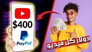 كيف تربح $1.00 دولار لكل فيديو تشاهده | الربح من الانترنت 2023 