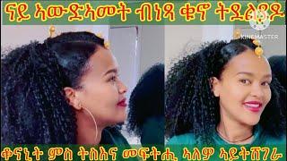 ናይ ሓበሻ ቁኖ ጋመ Eritrean and Ethiopia habesha kuno game nay ldet  Eritrea movie and music