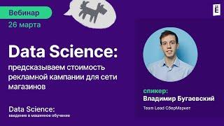 Data science: предсказываем стоимость рекламной кампании для сети магазинов