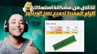 تقليل استهلاك الرامات ram للكمبيوتر واللابتوب | Fix High Memory/RAM Usage