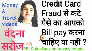 Credit card Bill payment in case of Credit card Fraud | Money Reversal in Bank account Fraud case