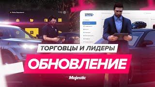 Торговцы и лидеры на Majestic RP | Новые возможности и контент | Обновление