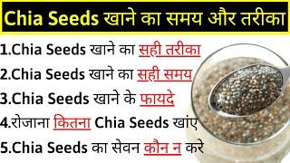 Chia Seeds For Weight Loss, Health Benefits | How To Use Chia Seeds | Chia Seeds Benefits