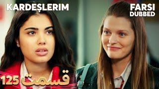 Kardeşlerim | خواهران و برادرانم | 125 قسمت | Farsi Dubbed | با دوبلۀ فارسی