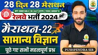  Science Marathon 22 | 28 Din 28 Marathon | Railway Bharti 2024 | Pushpendra Sir | RG State Exams