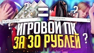 ИГРОВОЙ ПК ЗА 30 РУБЛЕЙ! ЧТО? (Кидалы авито)