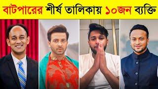 কোটা আন্দোলনে বাটপার ১০ জন ব্যক্তি | Tawhid Afridi | Barrister Sumon | Shakib Al Hasan | Toxic Video