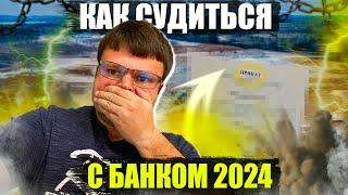 Разберем судебные решения судов с банками и коллекторами. Банкротство 2024