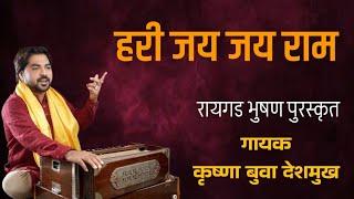 हरी जय जय राम | Hari Jay Jay Ram | Krushna Buva Deshmukh