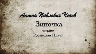 А. П. Чехов "Зиночка". 1887г.