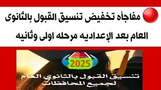  مفاجأه تخفيض تنسيق القبول بالثانوى العام بعد الإعداديه مرحله اولى وثانيه