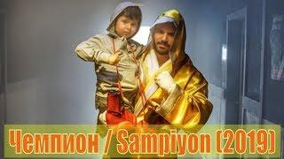 Чемпион / Sampiyon 1, 2, 3, 4, 5, 6, 7, 8, 9, 10 серия / Турецкий сериал 2019 / анонс, сюжет, актеры