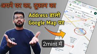 Google Map me Apna Address Kaise Dale / Google Map me Address kaise Dale