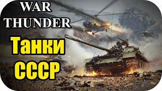 На советах тра*аю фашистов )))  | WAR Thunder