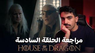 آل التنين: مراجعة الحلقة السادسة للموسم الثاني House of the Dragon