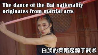 The dance of the Bai nationality originates from martial arts.