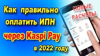 Как оплатить ИПН на сотрудников через Каспи Pay