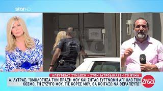 Απόστολος Λύτρας: Στον ιατροδικαστή το θύμα - Τυλιγμένο με γάζες το χέρι της