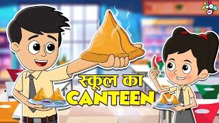 स्कूल का Canteen | School Days | Cartoon Video | Moral Stories | PunToon Kids Hindi