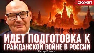 Кульпа: Идет подготовка к гражданской войне в России