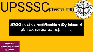 लेखपाल भर्ती 2024 notification || Syllabus में होगा इस बार बदलाव ||#lekhpal