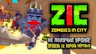 УРОВЕНЬ БЕЗ УРОНА В ZIC ZOMBIES IN CITY  | #19 «Король Мёртвых»