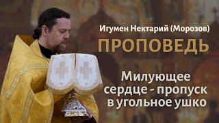 Милующее сердце - пропуск в игольное ушко