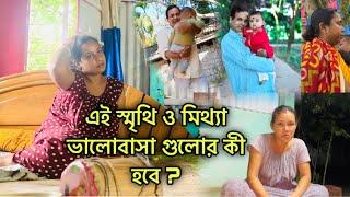 এই মিথ্যে ভালোবাসা ও স্মৃতি গুলো কী করবো?তোমরাই বলো।