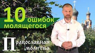 Православная молитва  10 ошибок молящегося