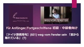 【ドイツ語慣用句】(831) weg vom Fenster sein 「窓から離れている」（？）　初級・中級者向け口語表現