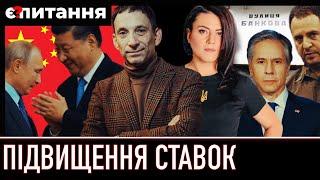 ПОРТНИКОВЗ чим приїхав Блінкен / Зустріч Путіна і Сі Є ПИТАННЯ/ТРИБУШНА