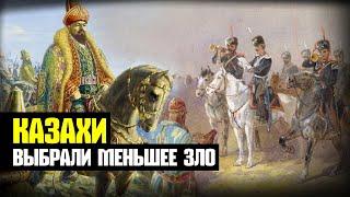 Почему казахские ханы решились на подданство Российской империи