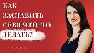 Как заставить себя что-то делать? | Эффективный способ для тех, у кого слабая сила воли