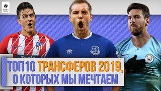 Топ 10 Трансферов 2019, о которых мы мечтаем