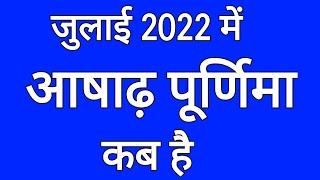 आषाढ़ पूर्णिमा 2022 में कब है | जुलाई 2022 में आषाढ़ पूर्णिमा | July 2022 Mein Ashadha Purnima Kab Hai