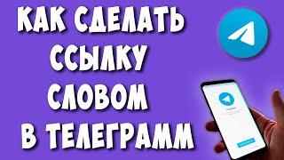 Как Сделать Ссылку Словом в Телеграмм на Телефоне в 2024 / Как Вставить Ссылку в Текст в Telegram