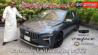 جيلي بريفيس 2025 الجديدة | بكر أزهر | Geely Preface | شركة الوعلان للتجارة | سعودي أوتو