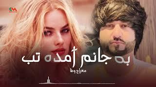 Meraj wafa - Ba janm amada tab l معراج وفا - به جانم آمده تب