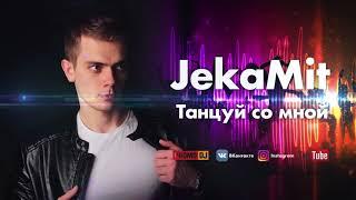 JekaMit - Танцуй со мной (HQ)