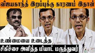 Vijayakanth  Doctor Prithivi Mohandas Reveals Reason - MIOT Hospital Statement | Latest News