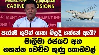 පැරණි ගුවන් යානා මිලදී ගන්නේ ඇයි? මාලිමා රජයට අත ගහන්න වෙච්ච කුණු ගොඩවල්