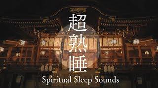 【超熟睡＆癒し効果】眠りながらエネルギー体を修復しチャクラが開く波動のパワースポット自然音【日本最古の大神神社と満月】Spiritual river sounds for sleep