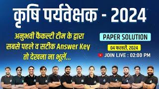 Agriculture Supervisor Answer Key 2024 | कृषि पर्यवेक्षक Paper Solution 2024