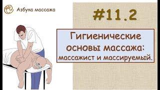 Гигиенические основы массажа: массажист и массируемый | Урок 11, часть 2 | Уроки массажа