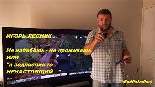 Игорь Лесник, Разоблачение Игоря Лесника, обман подписчиков или "а подписчик-то НЕНАСТОЯЩИЙ..."