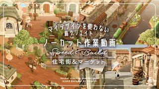 【マイデザ無し】組み木の道の住宅街とマーケットの作業動画|Residential Area & Market|Speed build【島クリエイト】