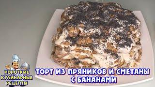 Торт из пряников и сметаны с бананами без выпечки. Короткий видео рецепт