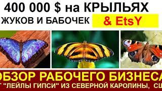 Домохозяйка из Северной Каролины заработала 400 000$ на крыльях Жуков и Бабочек!