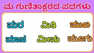 ಕನ್ನಡ ಗುಣಿತಾಕ್ಷರ ಪದಗಳು | Gunitakshara Words | “ಮ”ಗುಣಿತಾಕ್ಷರ ಪದಗಳು|Kannada kagunita |Gunitaksharapada